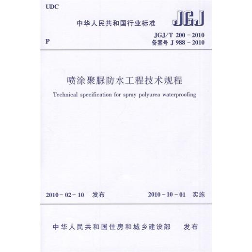 喷涂聚脲防水工程技术规程JGJ/T200-2010 商品图0