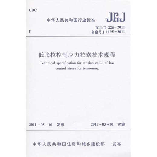 低张拉控制应力拉索技术规程 JGJ/T 226-2011 商品图0