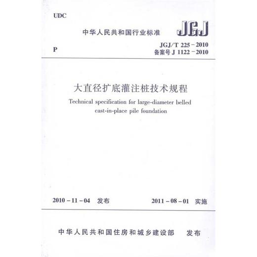 大直径扩底灌注桩技术规程JGJ/225-2010 商品图1