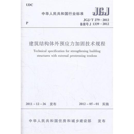 建筑结构体外预应力加固技术规程 JGJ/T 279-2012 商品图0