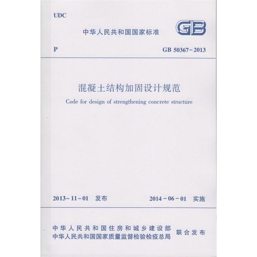 GB 50367-2013  混凝土结构加固设计规范 商品图1