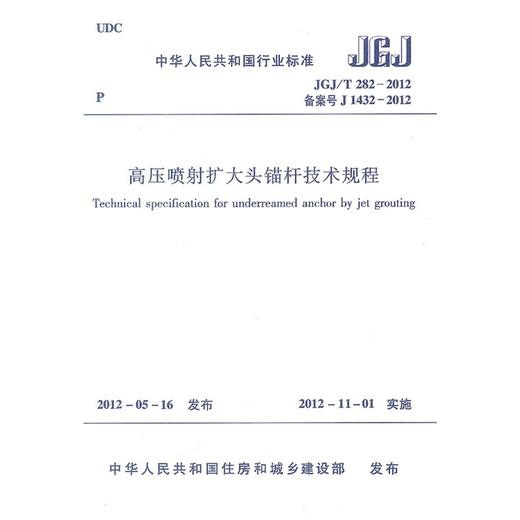 高压喷射扩大头锚杆技术规程 JGJ/T282-2012 商品图0