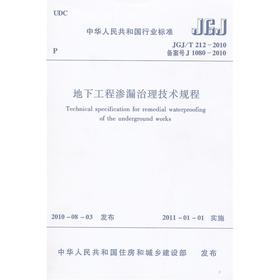 地下工程渗漏治理技术规程JGJ/T212-2010