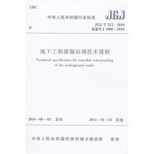 地下工程渗漏治理技术规程JGJ/T212-2010 商品图0