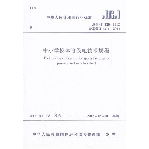 中小学校体育设施技术规程 JGJ/T 280-2012 商品图1