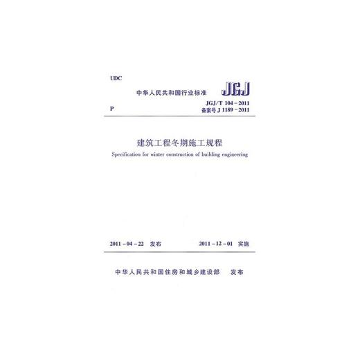 JGJ/T 104-2011 建筑工程冬期施工规程 商品图1