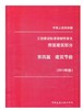 工程建设标准 强制性条文 房屋建筑部分 第四篇 建筑节能 2013年 商品缩略图0