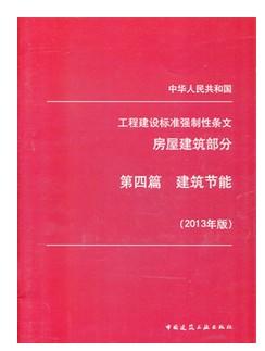 工程建设标准 强制性条文 房屋建筑部分 第四篇 建筑节能 2013年