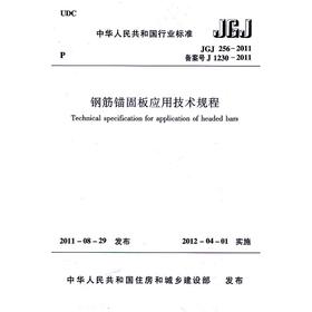 钢筋锚固板应用技术规程 JGJ 256-2011