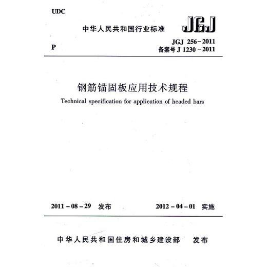 钢筋锚固板应用技术规程 JGJ 256-2011 商品图0