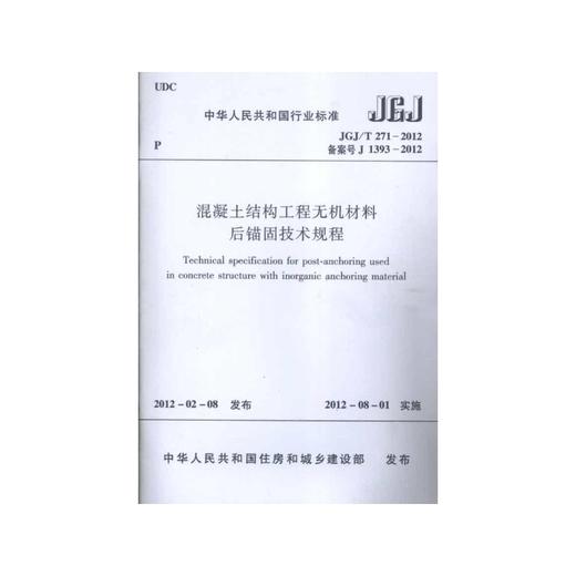 JGJ/T 271-2012混凝土结构工程无机材料后锚固技术规程 商品图1