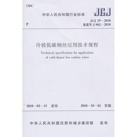 冷拔低碳钢丝应用技术规程JGJ19-2010