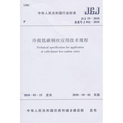 冷拔低碳钢丝应用技术规程JGJ19-2010 商品图0