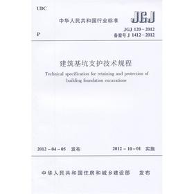 JGJ120-2012 建筑基坑支护技术规程