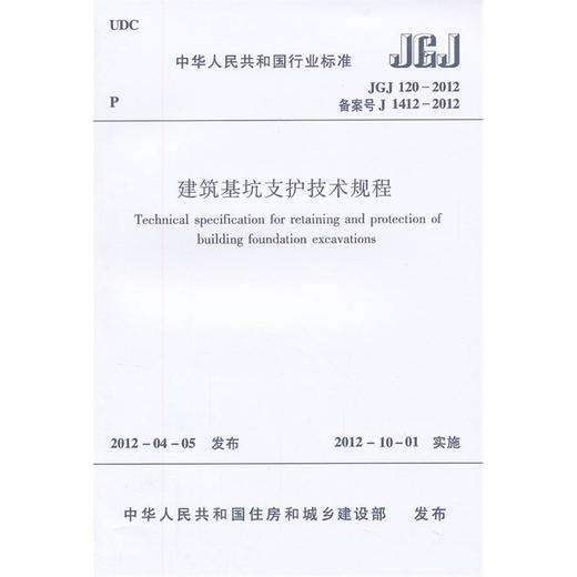 JGJ120-2012 建筑基坑支护技术规程 商品图0