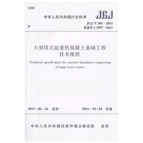 大型塔式起重机混凝土基础工程技术规程 JGJ301-2013