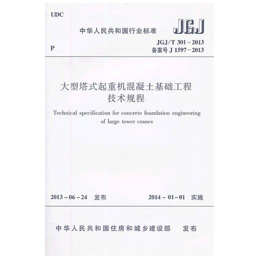 大型塔式起重机混凝土基础工程技术规程 JGJ301-2013 商品图0