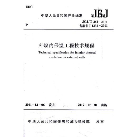 外墙内保温工程技术规程 JGJ/T261-2011 商品图0