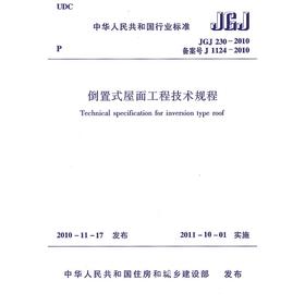 倒置式屋面工程技术规程JGJ230-2010