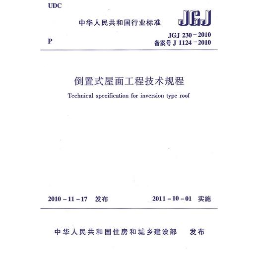 倒置式屋面工程技术规程JGJ230-2010 商品图0