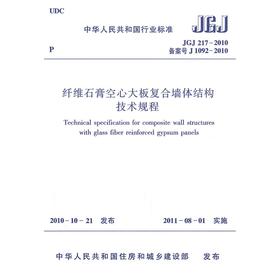 纤维石膏空心大板复合墙体结构技术规程JGJ217-2010