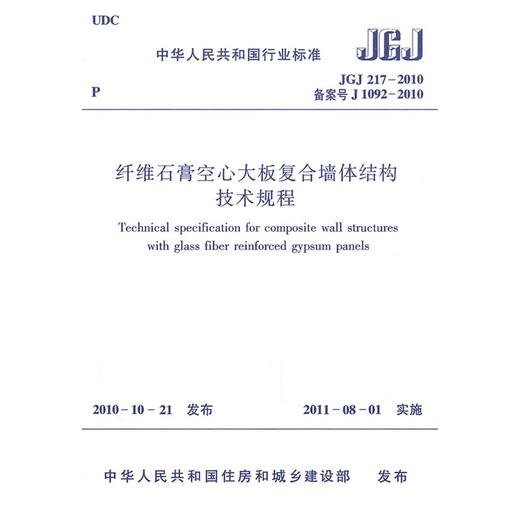 纤维石膏空心大板复合墙体结构技术规程JGJ217-2010 商品图0