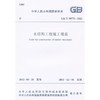 木结构工程施工规范 GB/T 50772-2012 商品缩略图0