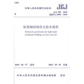 轻型钢结构住宅技术规程JGJ209-2010