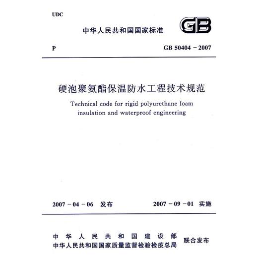 硬泡聚氨酯保温防水工程技术规范 GB50404-2007 商品图0