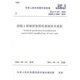 混凝土预制拼装塔机基础技术规程JGJ/T197-2010