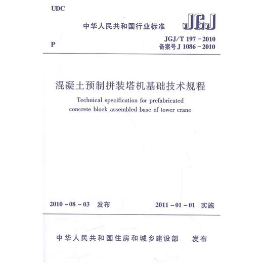 混凝土预制拼装塔机基础技术规程JGJ/T197-2010 商品图0