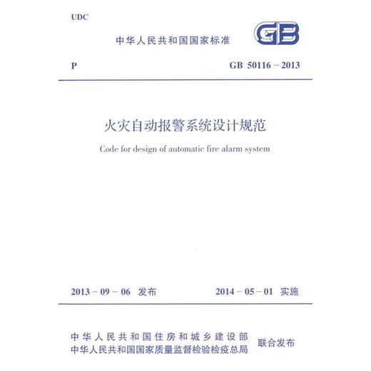 火灾自动报警系统设计规范 GB 50116-2013 商品图1