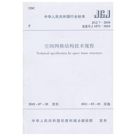 空间网格结构技术规程JGJ7-2010