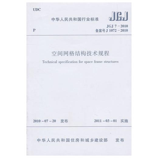 空间网格结构技术规程JGJ7-2010 商品图0