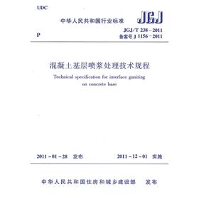 混凝土基层喷浆处理技术规程JGJ/T238-2011