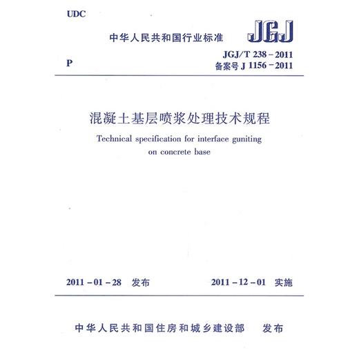 混凝土基层喷浆处理技术规程JGJ/T238-2011 商品图0