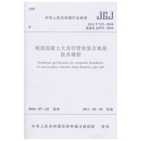 现浇混凝土大直径管桩复合地基技术规程JGJ/T213-2010