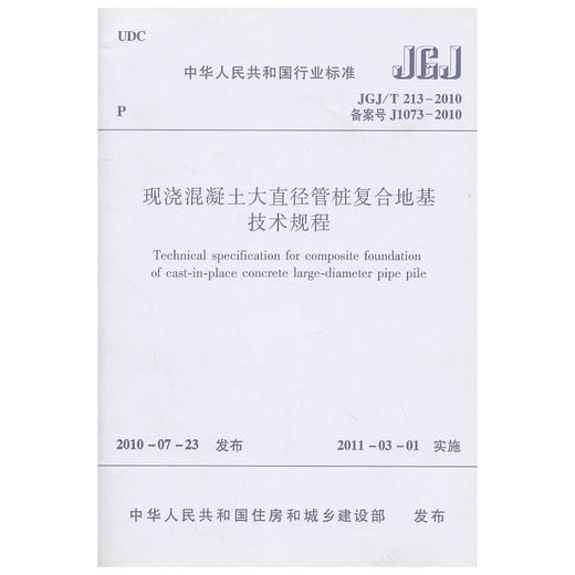 现浇混凝土大直径管桩复合地基技术规程JGJ/T213-2010 商品图0