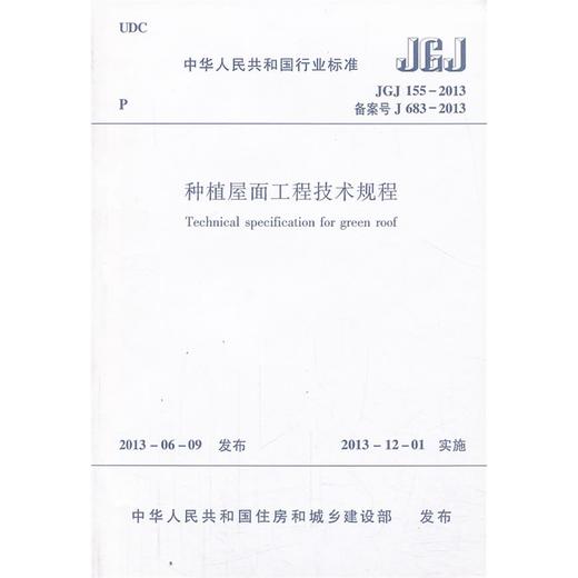 种植屋面工程技术规程 JGJ155-2013 商品图0