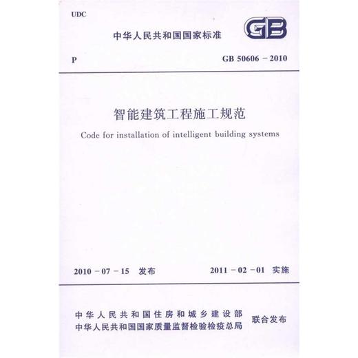 智能建筑工程施工规范 GB50606-2010 商品图0