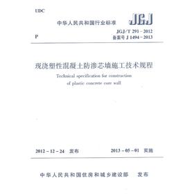 现浇塑性混凝土防渗芯墙施工技术规程 JGJ/T291-2012