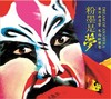 瑞鸣正品 发烧CD 《粉墨是梦1》国内正版 商品缩略图0