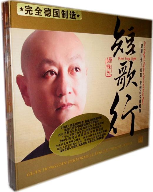 瑞鸣正品 经典发烧 关栋天《短歌行》原创诗词歌曲 德国版DSD CD 商品图0