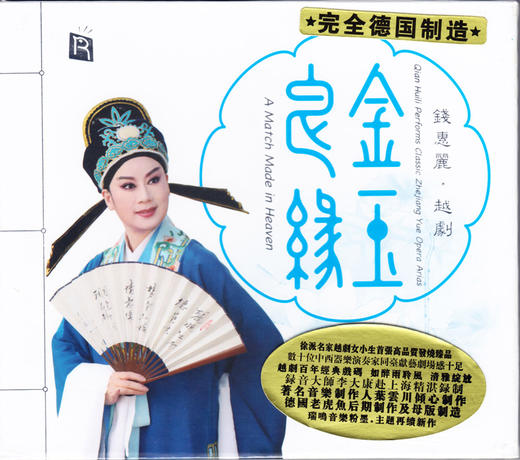 瑞鸣正品经典发烧唱片钱惠丽金玉良缘越剧德国版dsdcd