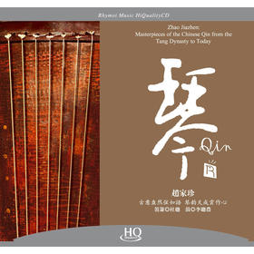 瑞鸣正品 经典发烧唱片 赵家珍《琴》 古琴 HQCD