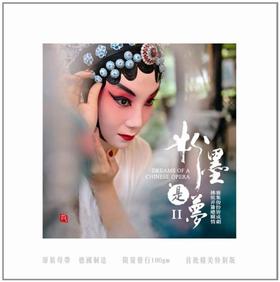 瑞鸣正品 经典发烧唱片 《粉墨是梦2》 戏曲音乐改编  全新LP黑胶