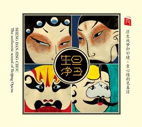 瑞鸣正品  京剧戏曲选段《生旦净丑》HQCD