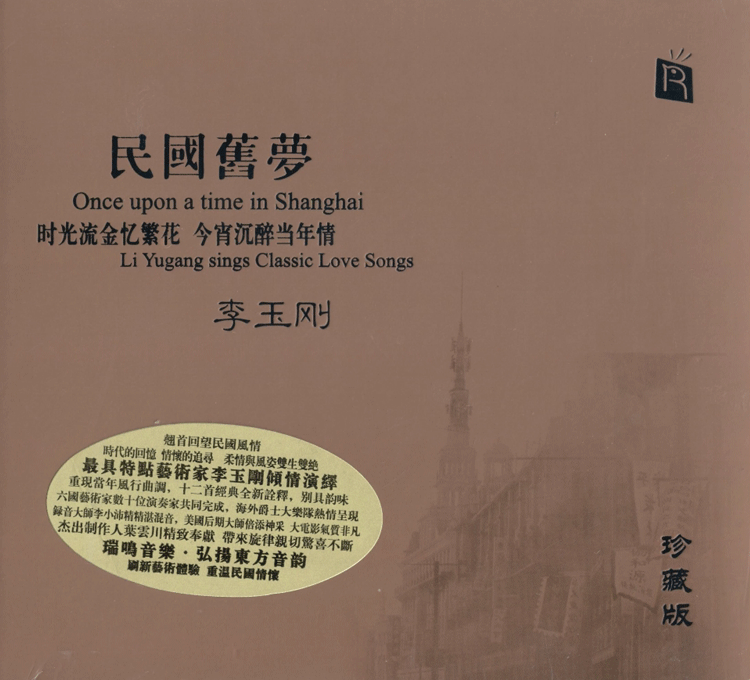 瑞鸣唱片正品 李玉刚 李小沛录音作品 《民国旧梦》珍藏版 CD