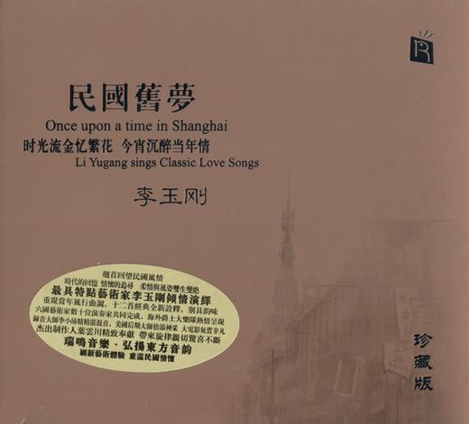 瑞鸣唱片正品 李玉刚 李小沛录音作品 《民国旧梦》珍藏版 CD 商品图0