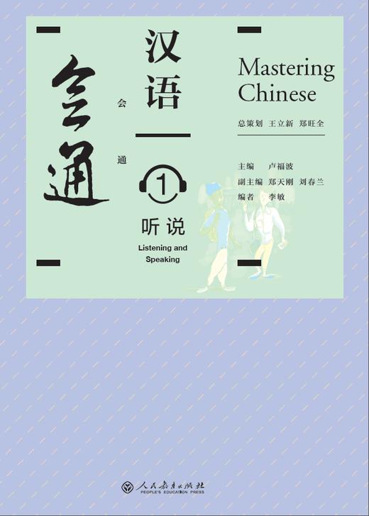 【官方正版】对外汉语教材 会通汉语 人民教育出版社 对外汉语人俱乐部 商品图0